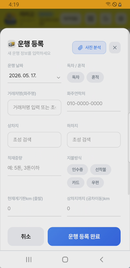 운행 등록 모달