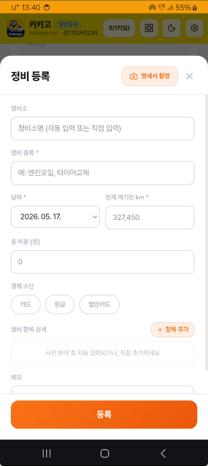 정비 등록 화면