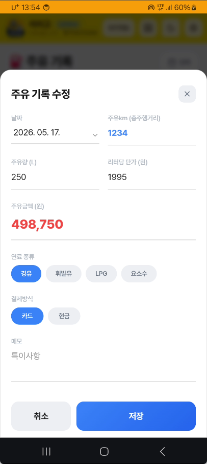 주유 등록 입력