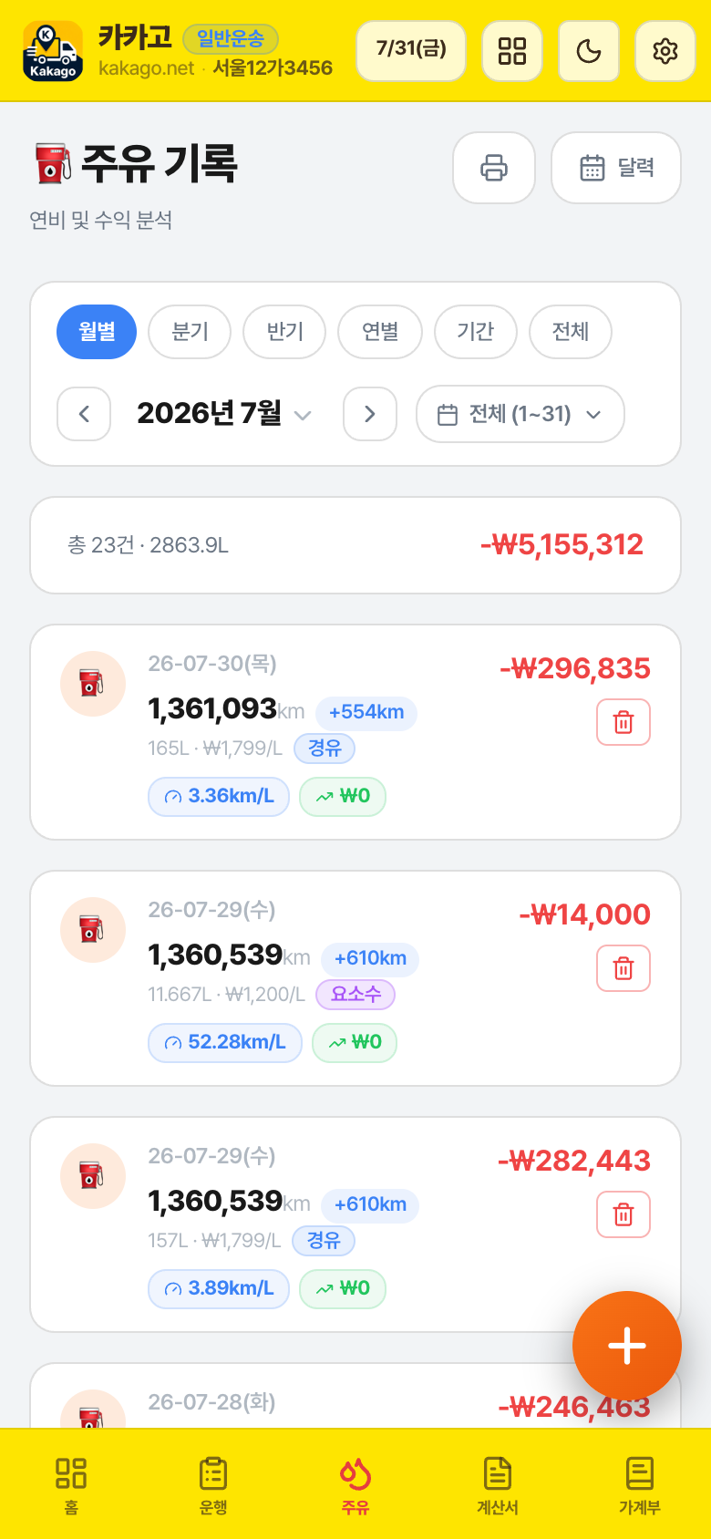 주유 기록 화면